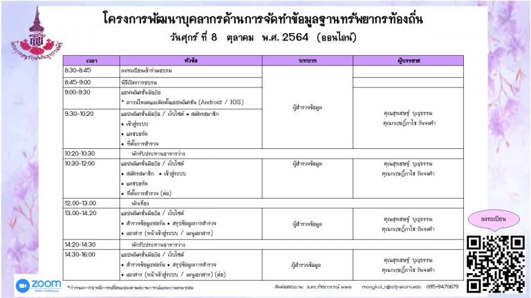 ขอเรียนเชิญ สมาชิกเครือข่ายเข้าร่วมอบรม “โครงการพัฒนาบุคลากรด้านการจัดทำข้อมูลฐานทรัพยากรท้องถิ่น”  ในวันศุกร์ที่ 8 ตุลาคม 2564
