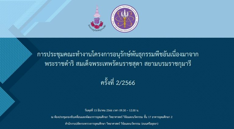 การประชุมคณะทำงานโครงการอนุรักษ์พันธุกรรมพืชอันเนื่องมาจาก พระราชดำริ สมเด็จพระเทพรัตนราชสุดาฯ สยามบรมราชกุมารี ครั้งที่ 2/2566