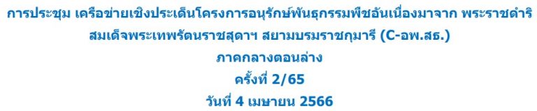 เอกสารประกอบการประชุม เครือข่าย อพ.สธ ภาคกลางตอนล่าง ครั้งที่2 /66