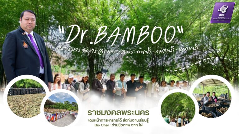 ราชมงคลพระนคร เดินเครื่องเตรียมความพร้อม “พัฒนาพื้นที่จอมทอง” ส่งทีมดูงานด้าน “ไบโอชาร์” หวังผลด้านการจัดการพื้นที่แบบครบวงจร และสร้างความยั่งยืนด้านรายได้ และคาร์บอนเครดิต