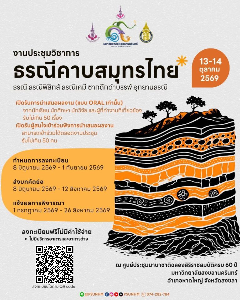 สายธรณีห้ามพลาด!  งานประชุมวิชาการธรณีคาบสมุทรไทย : ธรณี ธรณีฟิสิกส์ ธรณีเคมี ซากดึกดำบรรพ์ อุทยานธรณี